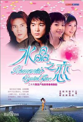 水晶之恋2002