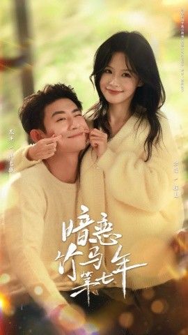暗恋竹马第七年