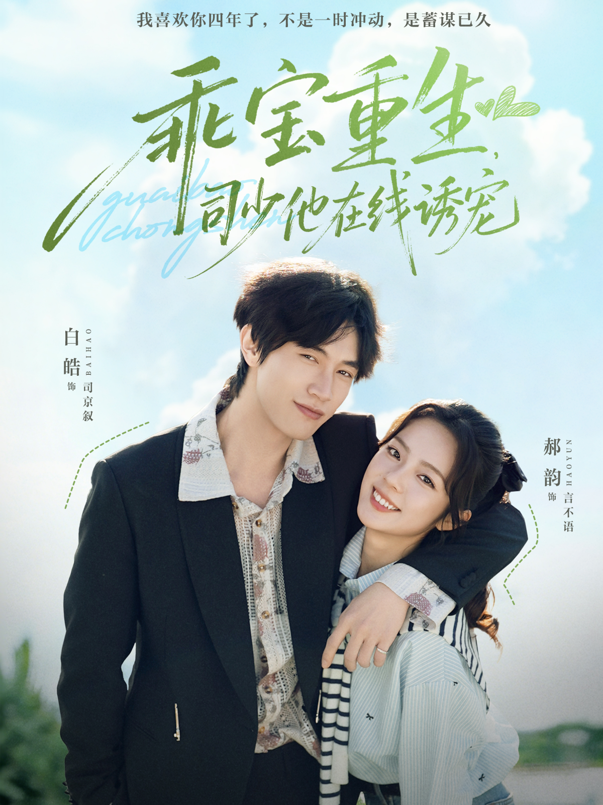 乖宝重生-司少他在线诱宠